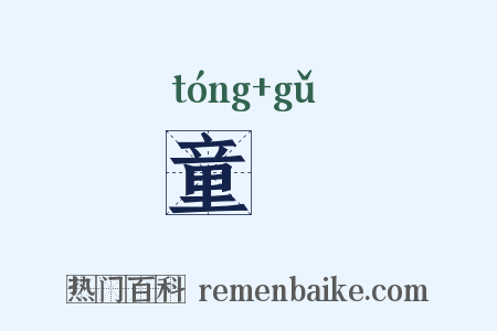 童羖是什么意思的图片